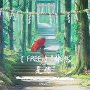 【FREE】"依然是你"