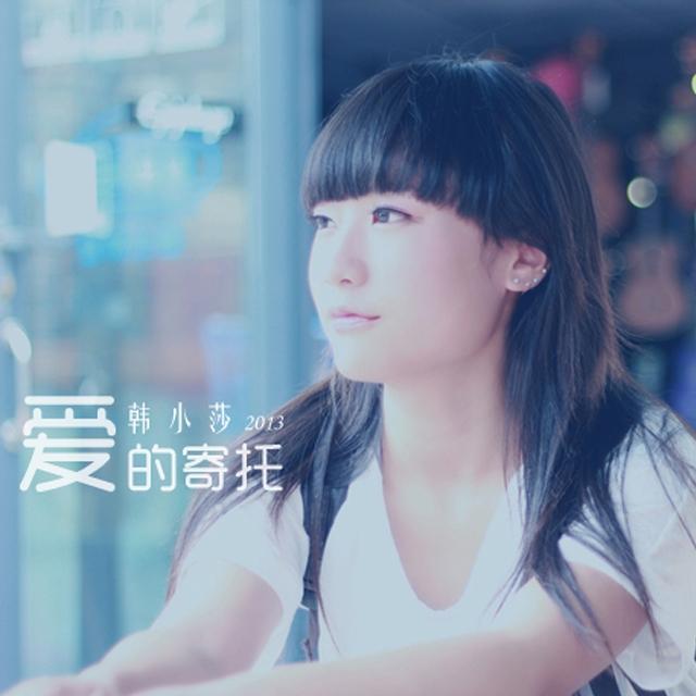 韩小莎作品集