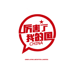 王红涛 - 我爱你中国 (京歌京剧版) 伴奏 （升8半音）