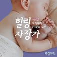 우리 아이 키 쑥쑥 크는 힐링 자장가 Vol.2 (태교, 어린이 동요 모음)