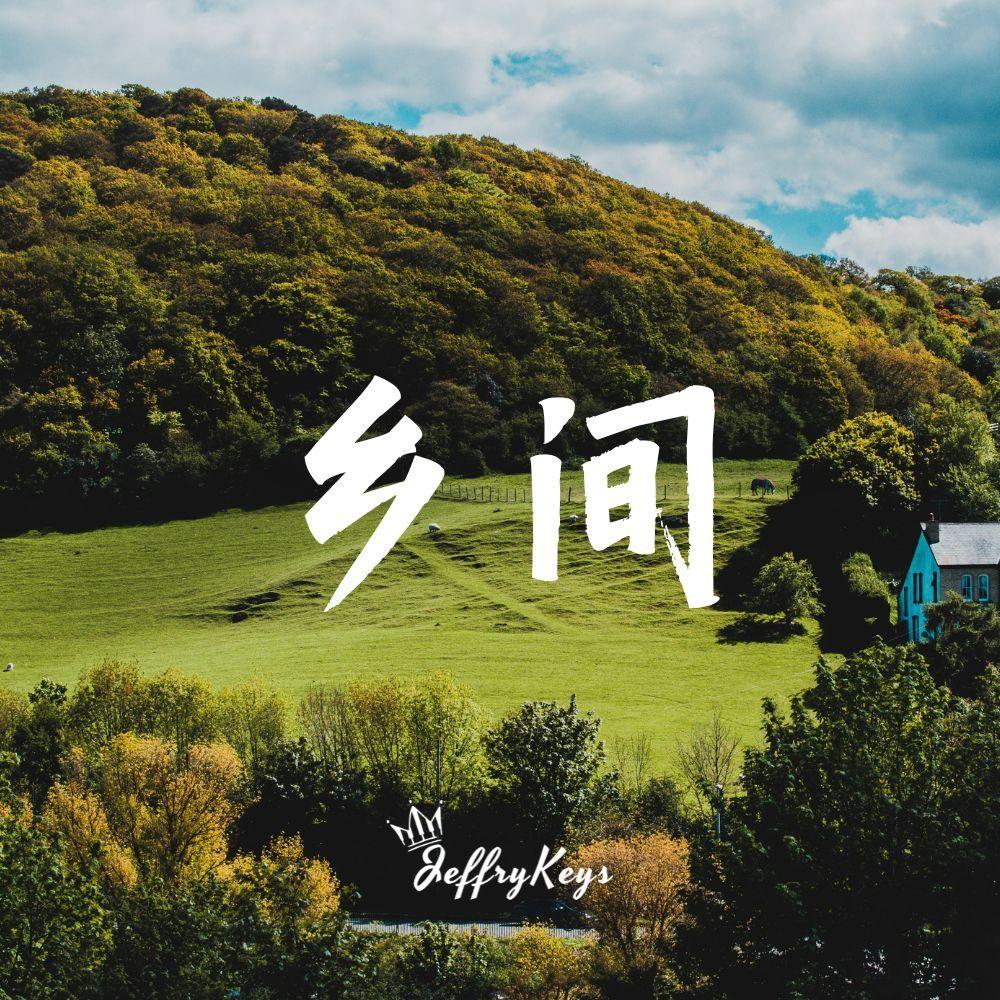 【FREE】 Pop Type Beat "乡间" JeffryKeys