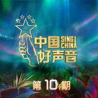 攀山者 (2020中国好声音) （官方Live） （2020中国好声音）