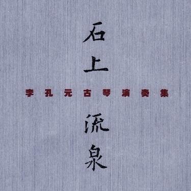 石上流泉