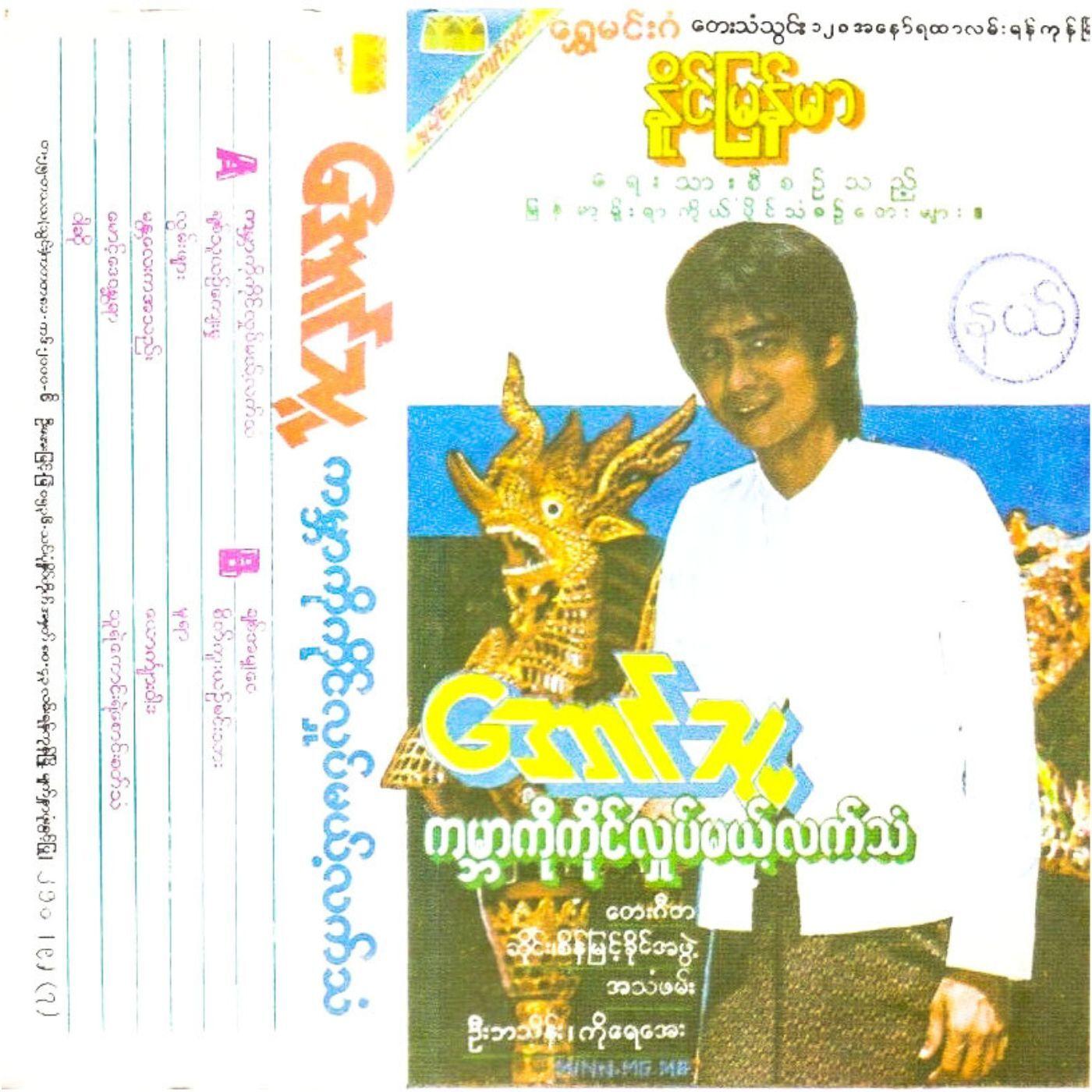 Chit Thu Yin Kyay Mhu