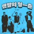 맨발의 청춘