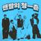 맨발의 청춘专辑