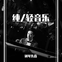 轻音乐 - 春节序曲