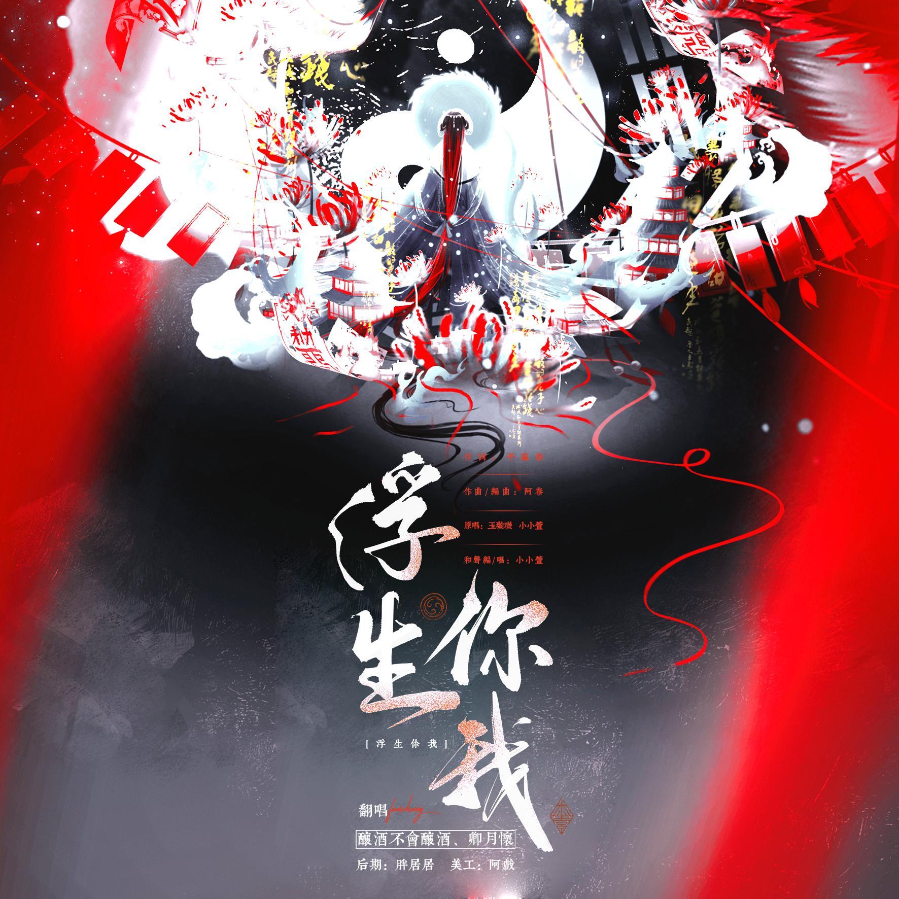 浮生你我（情人节快乐）