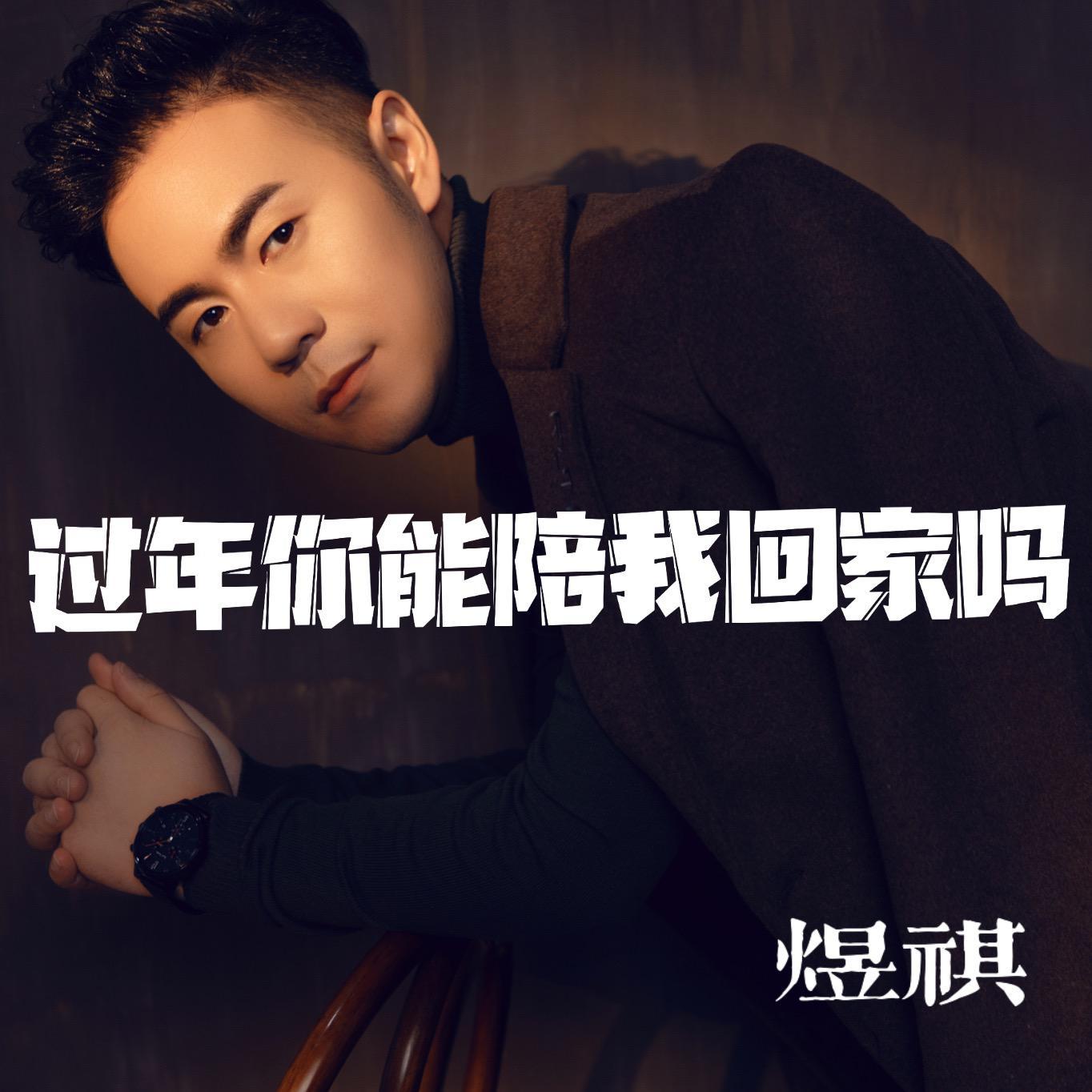 过年你能陪我回家吗