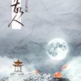【他乡故人】——记《反派他过分美丽》（温雪尘x周弦）