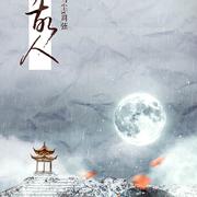【他乡故人】——记《反派他过分美丽》（温雪尘x周弦）