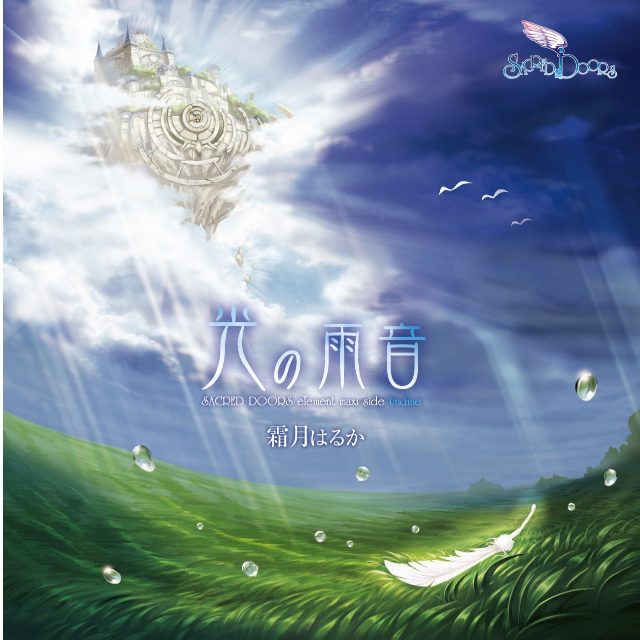 光の雨音 ~SACRED DOORS element maxi side Undine~专辑