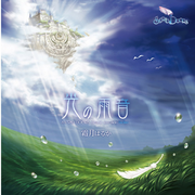 光の雨音 ~SACRED DOORS element maxi side Undine~