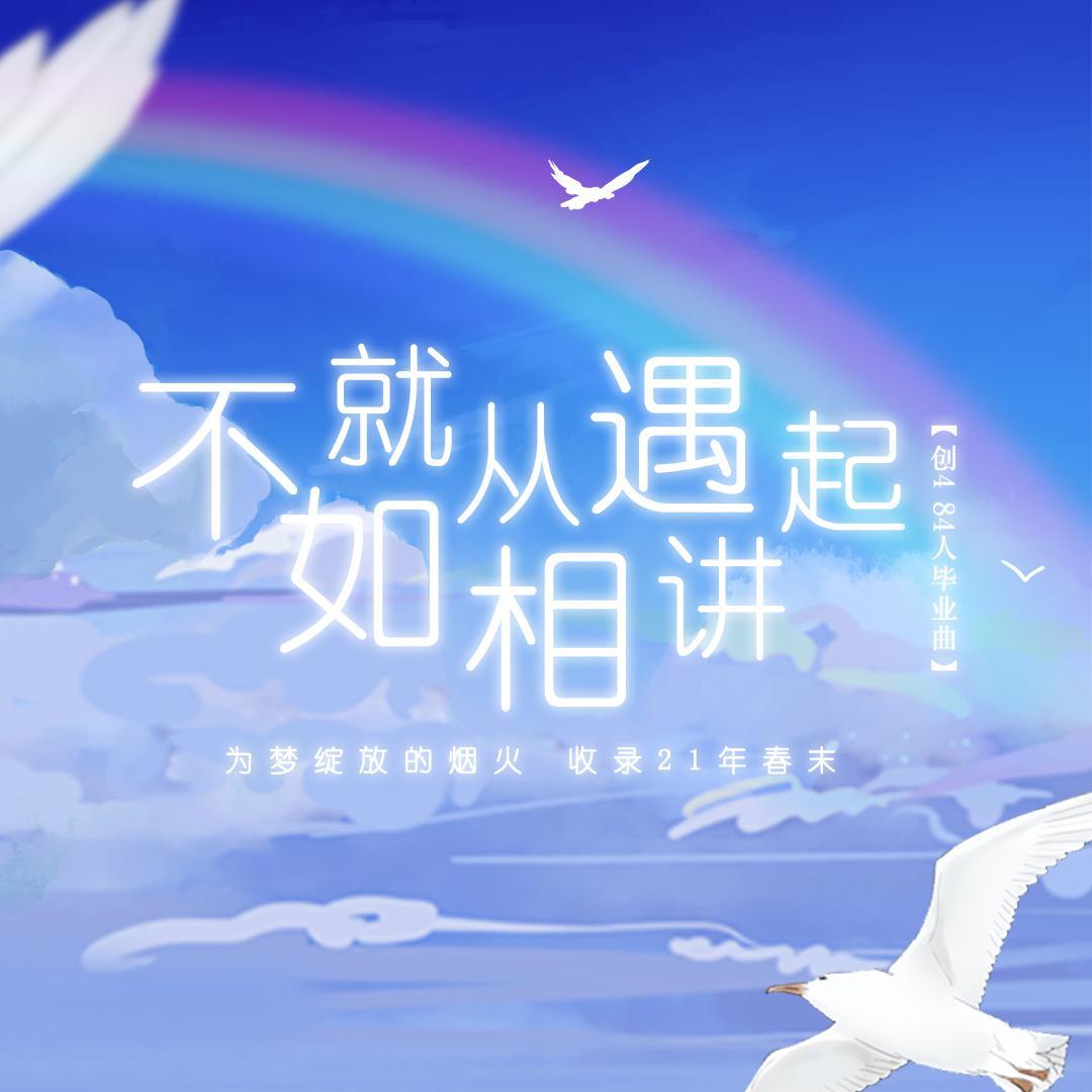 【创4 84人群像曲】不如就从相遇讲起
