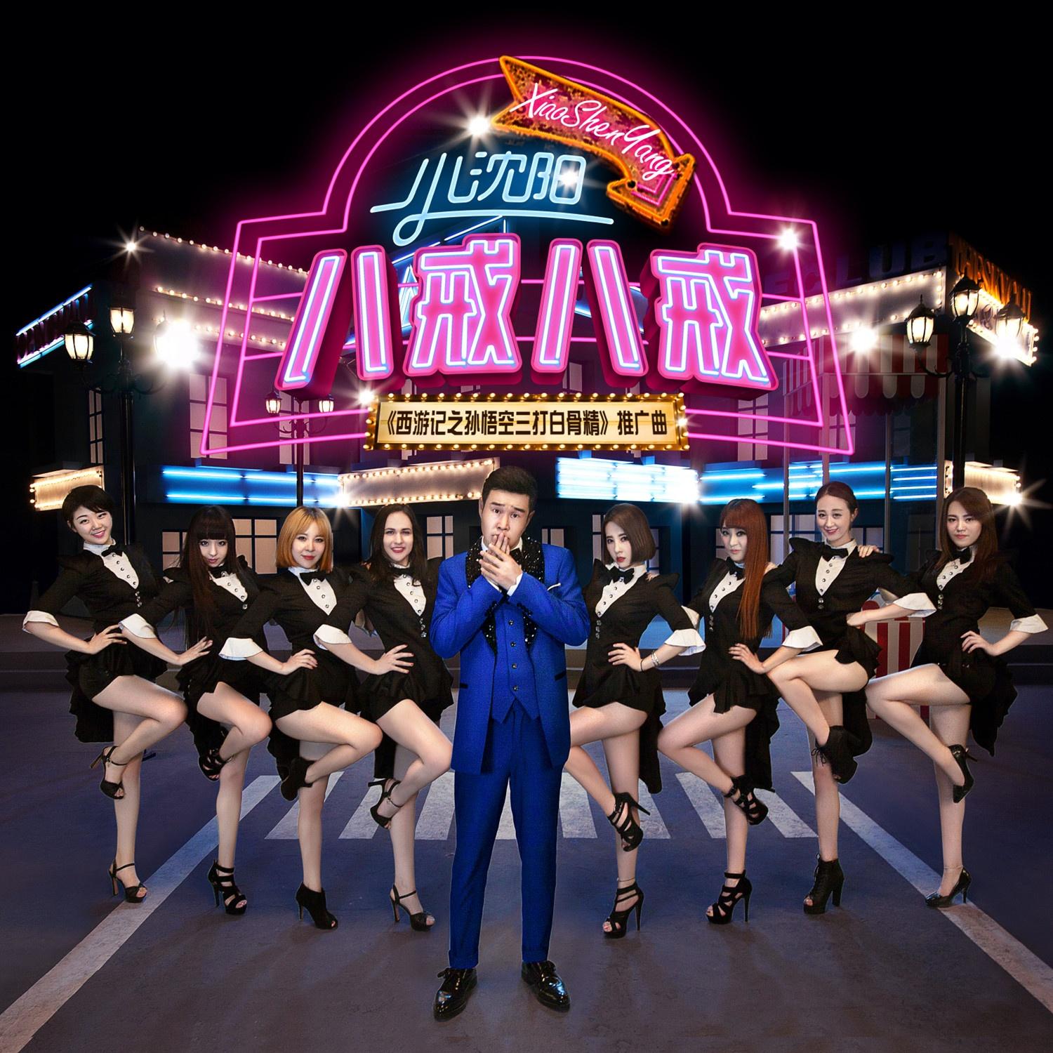 八戒八戒(伴奏)