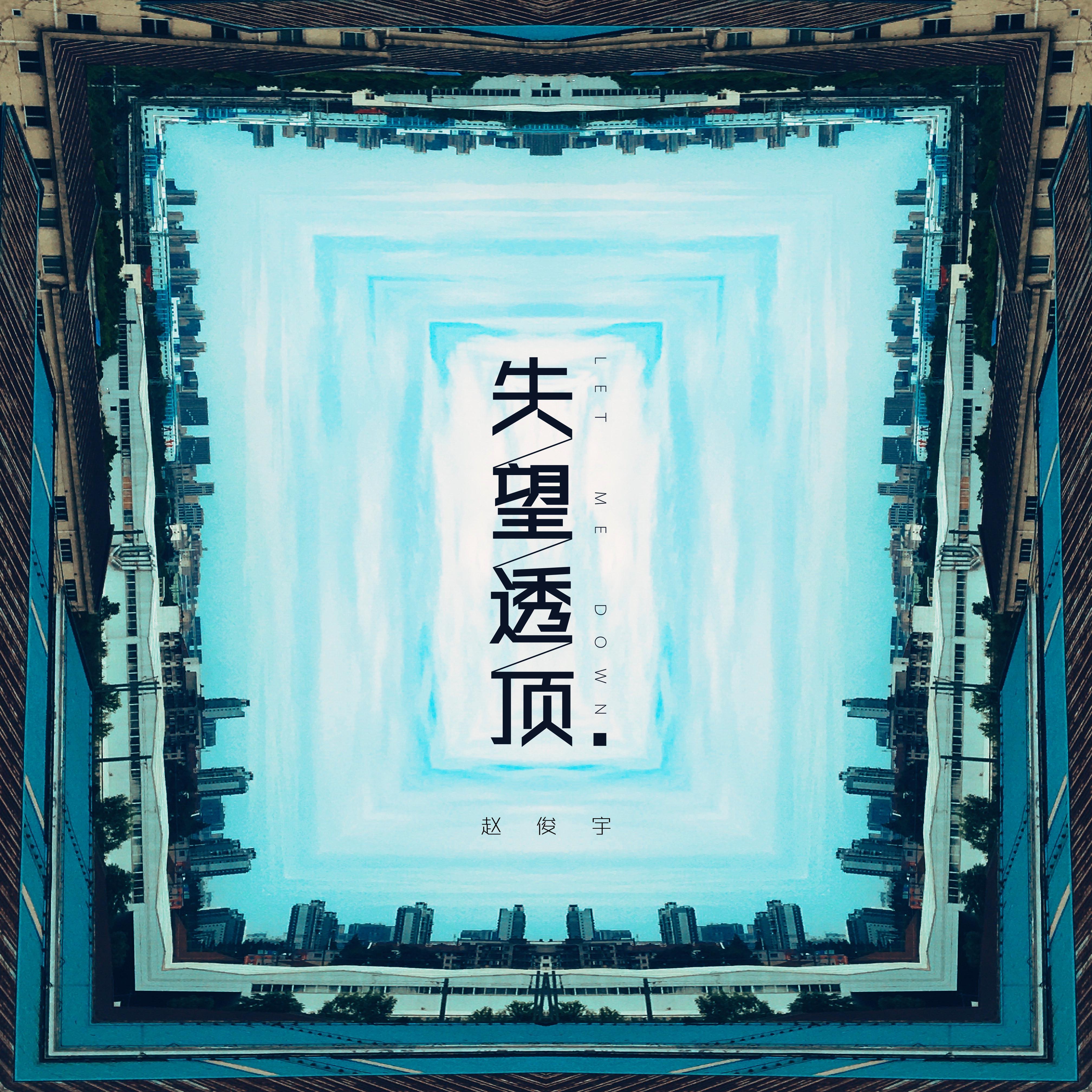 失望透顶