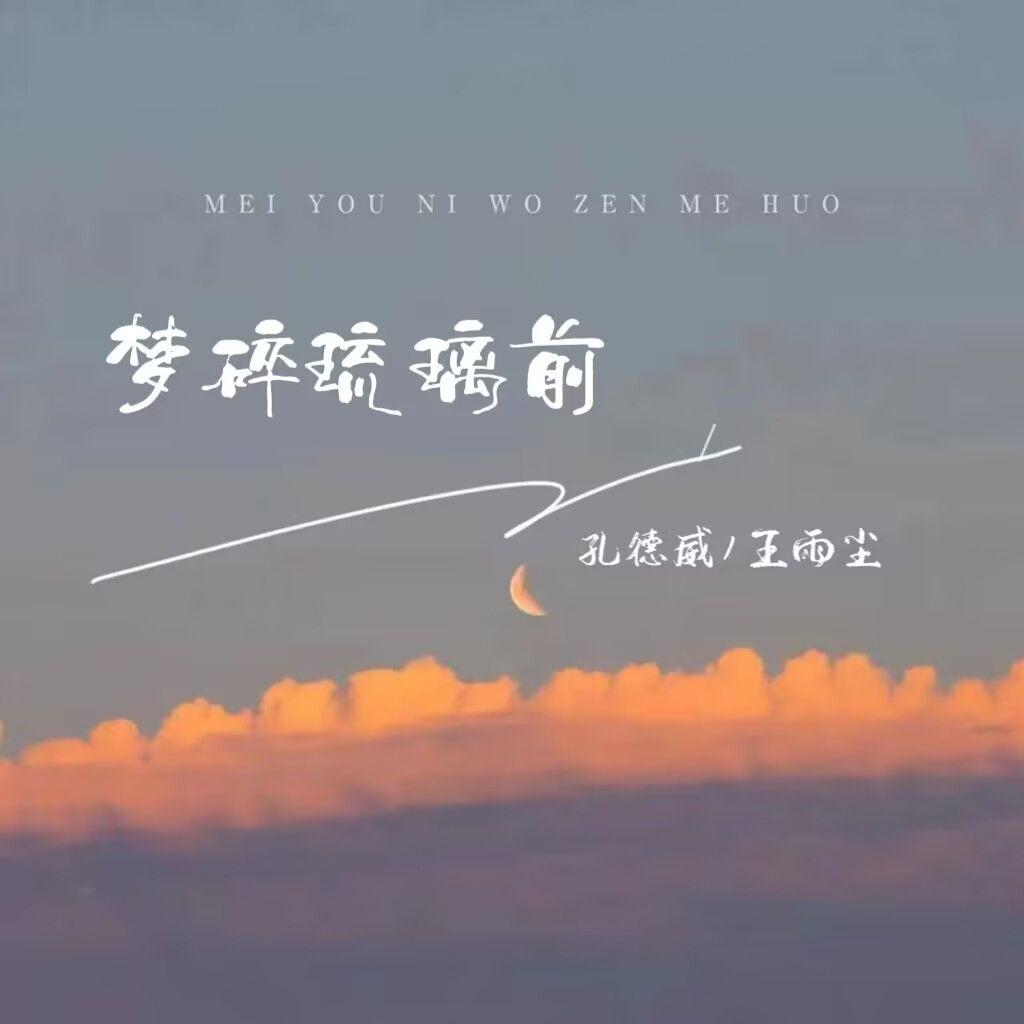 梦碎琉璃前