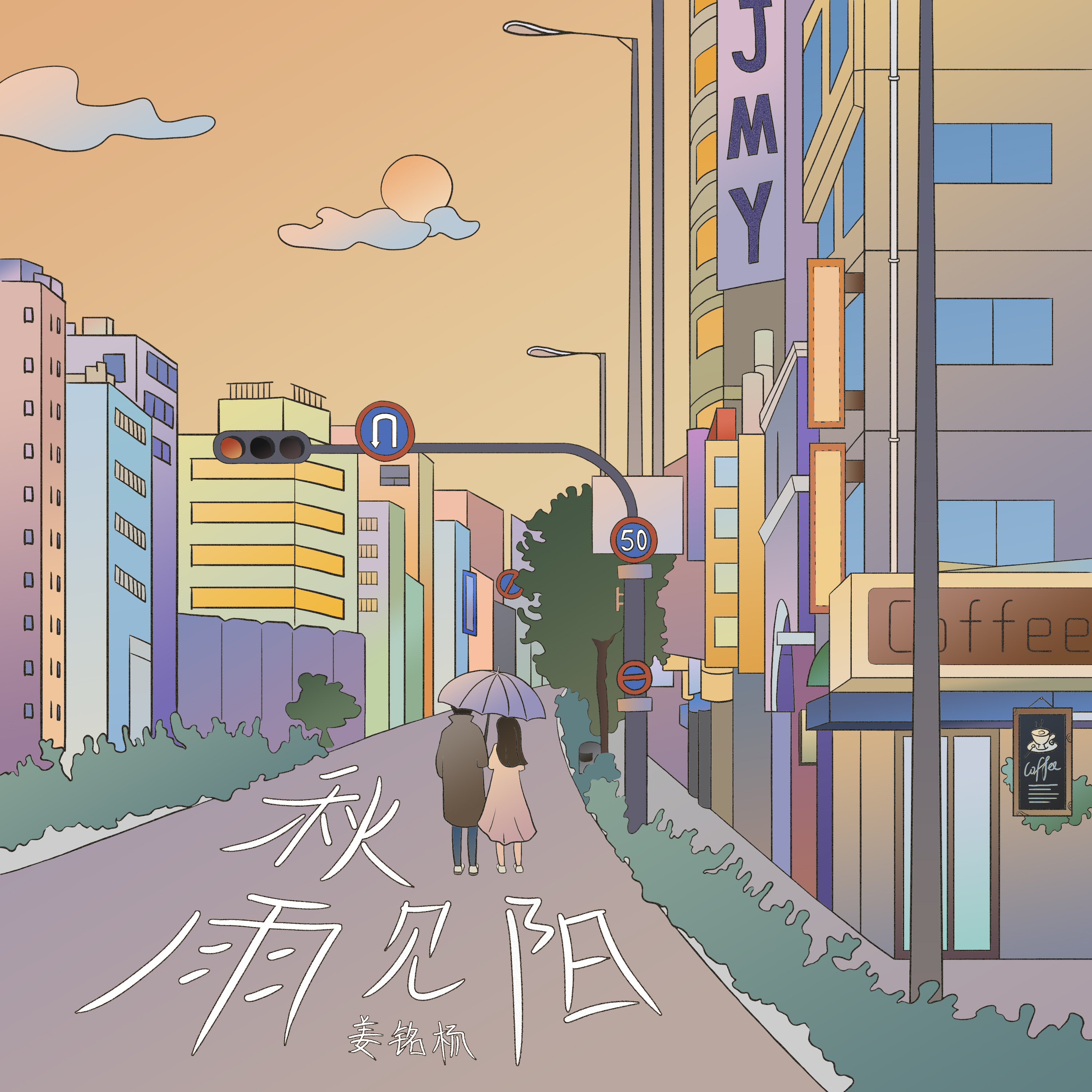 秋雨见阳