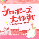 「プロポーズ大作戦」オリジナル・サウンドトラック专辑