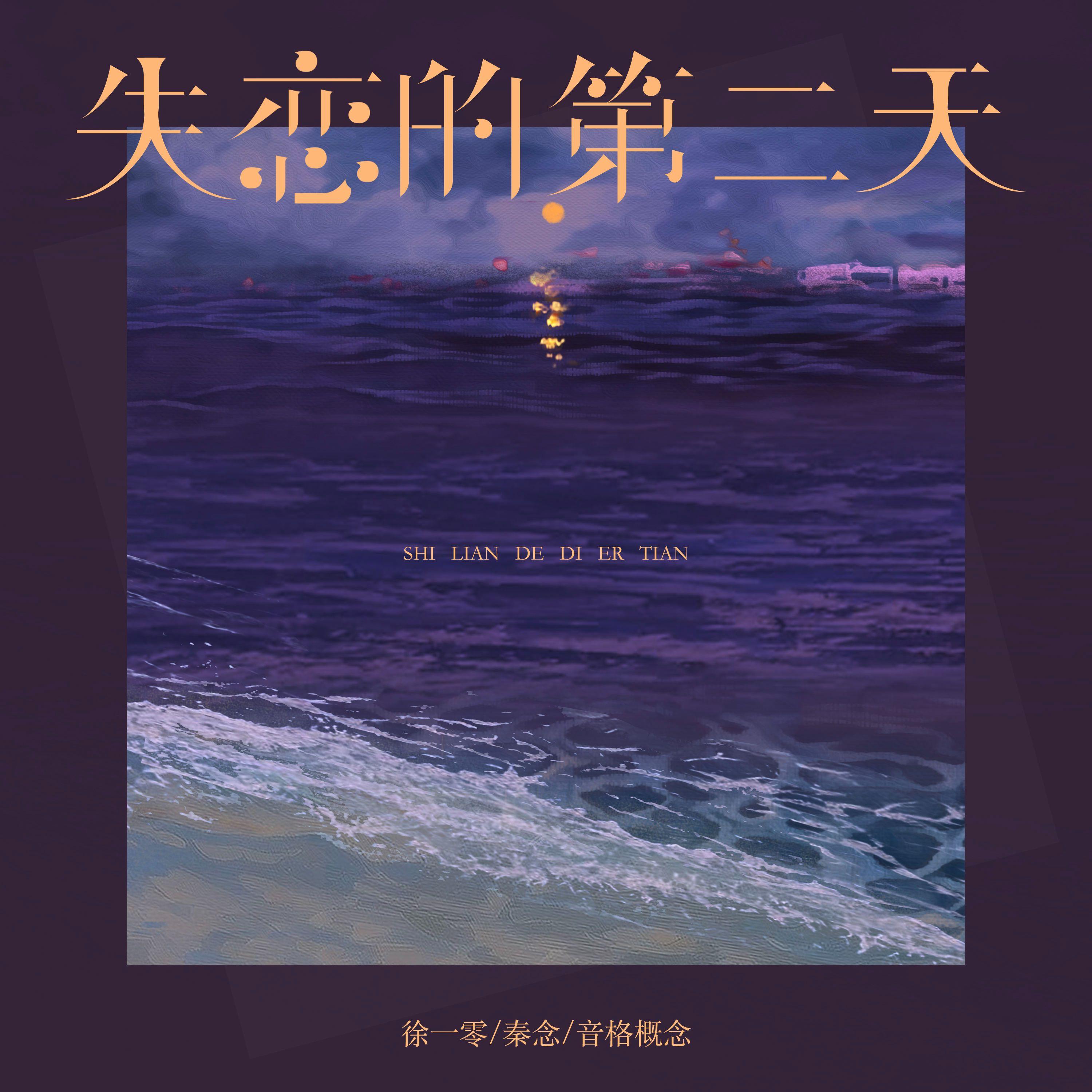 失恋的第二天