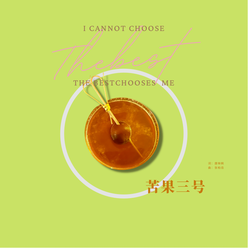 苦果三号