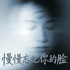 慢慢忘记你的脸