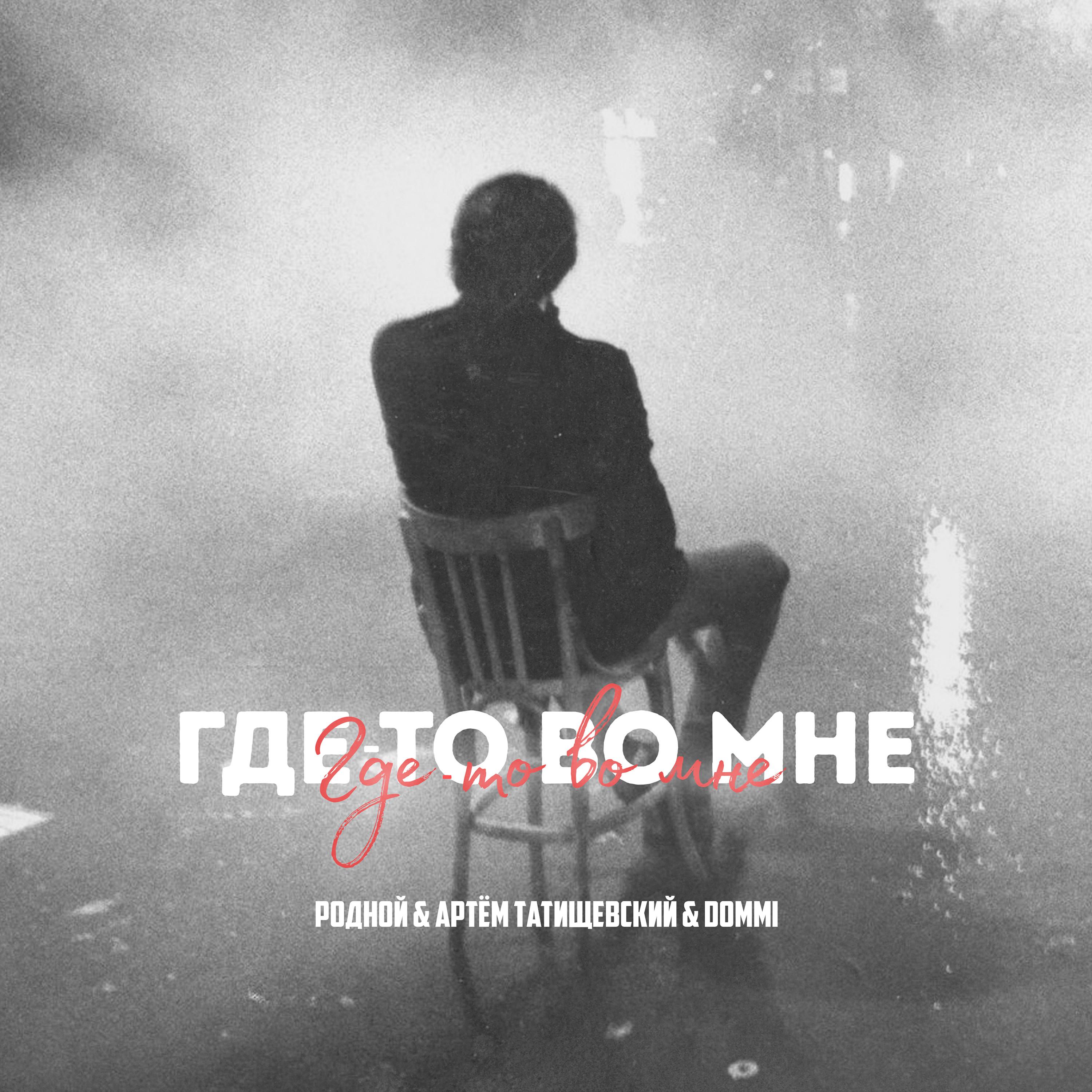Где-то во мне