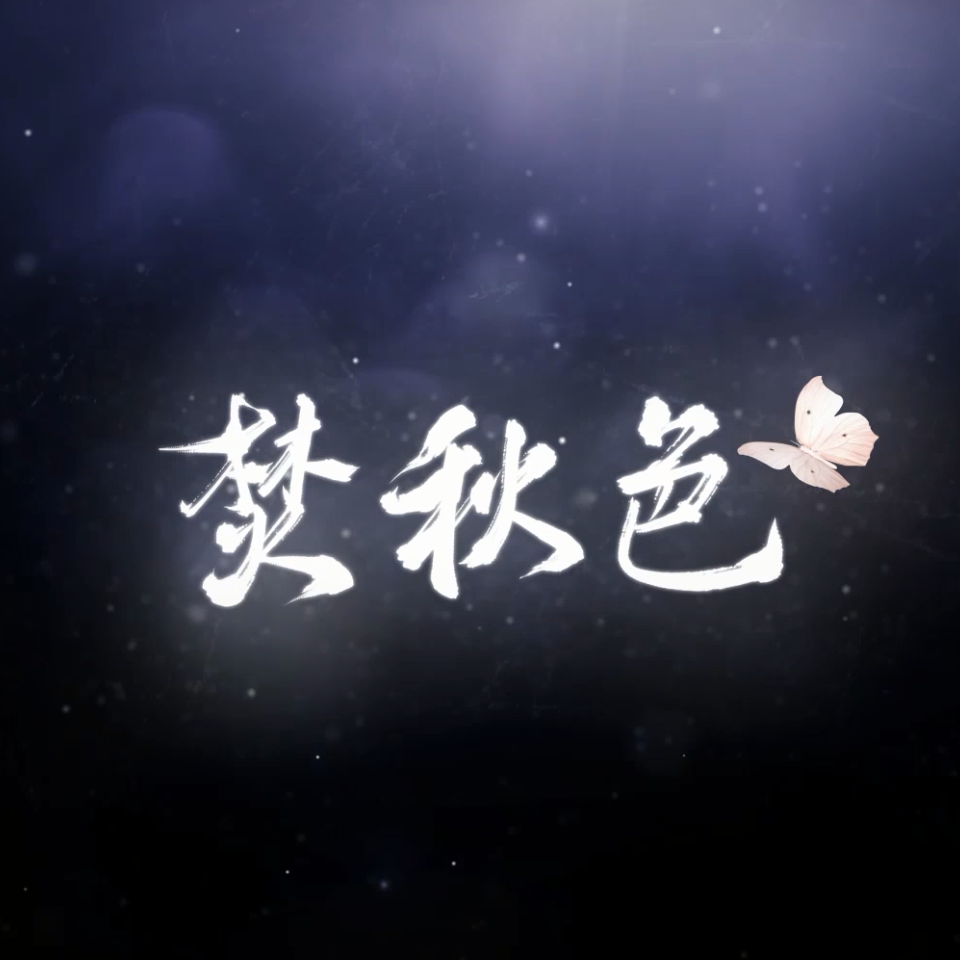 焚秋色