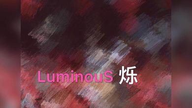 LuminouS烁