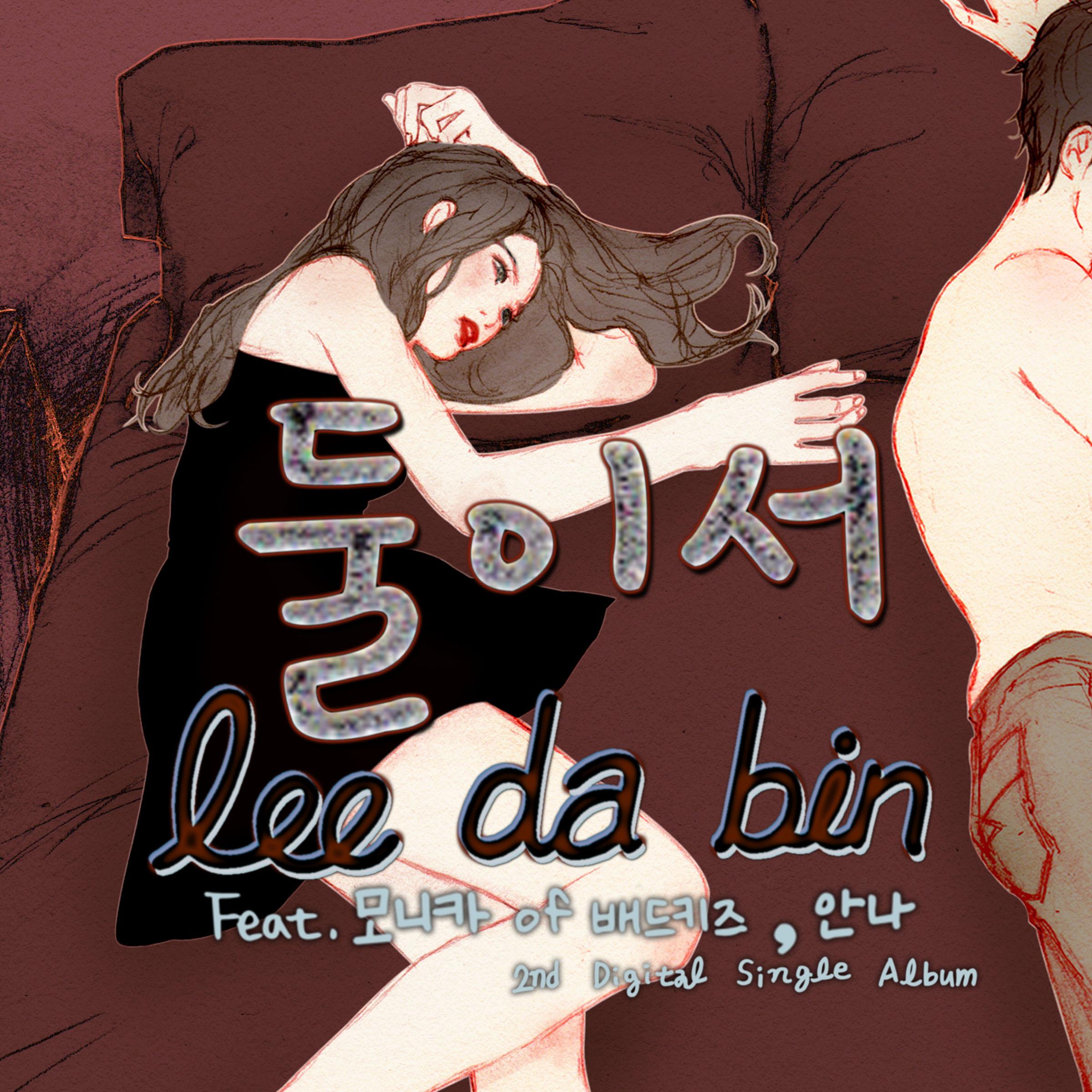 둘이서 (Feat. 모니카, 안나)