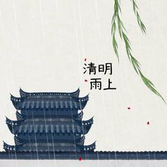 清明雨上·惘