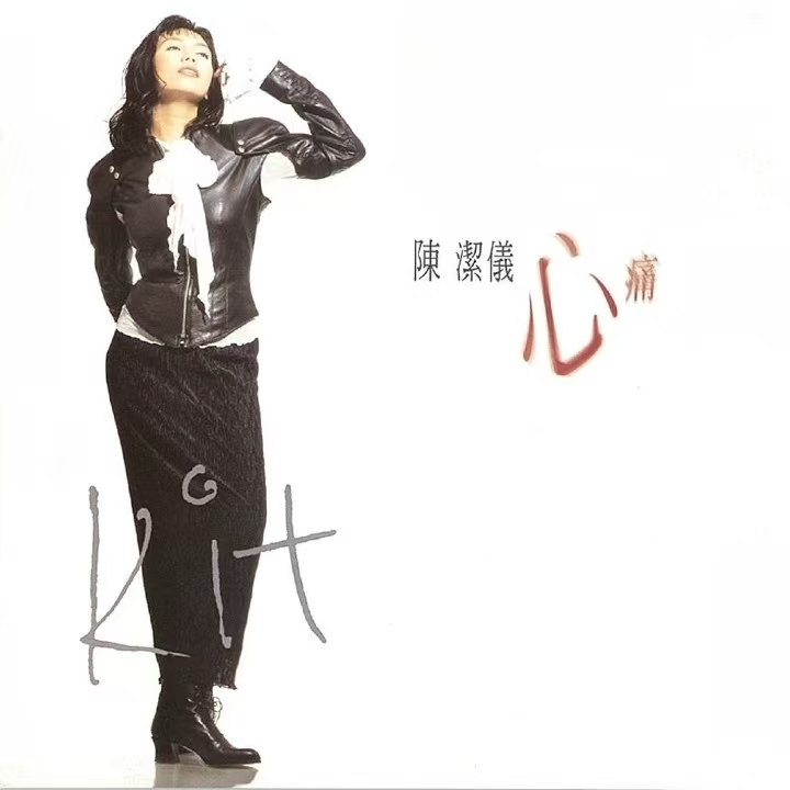 陈洁仪-《心痛》