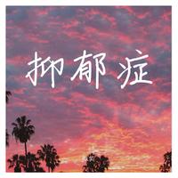 洛天依、Teac - 微笑抑郁症