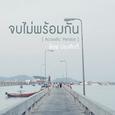 จบไม่พร้อมกัน (Acoustic Version) - Single