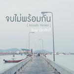 จบไม่พร้อมกัน (Acoustic Version) - Single专辑