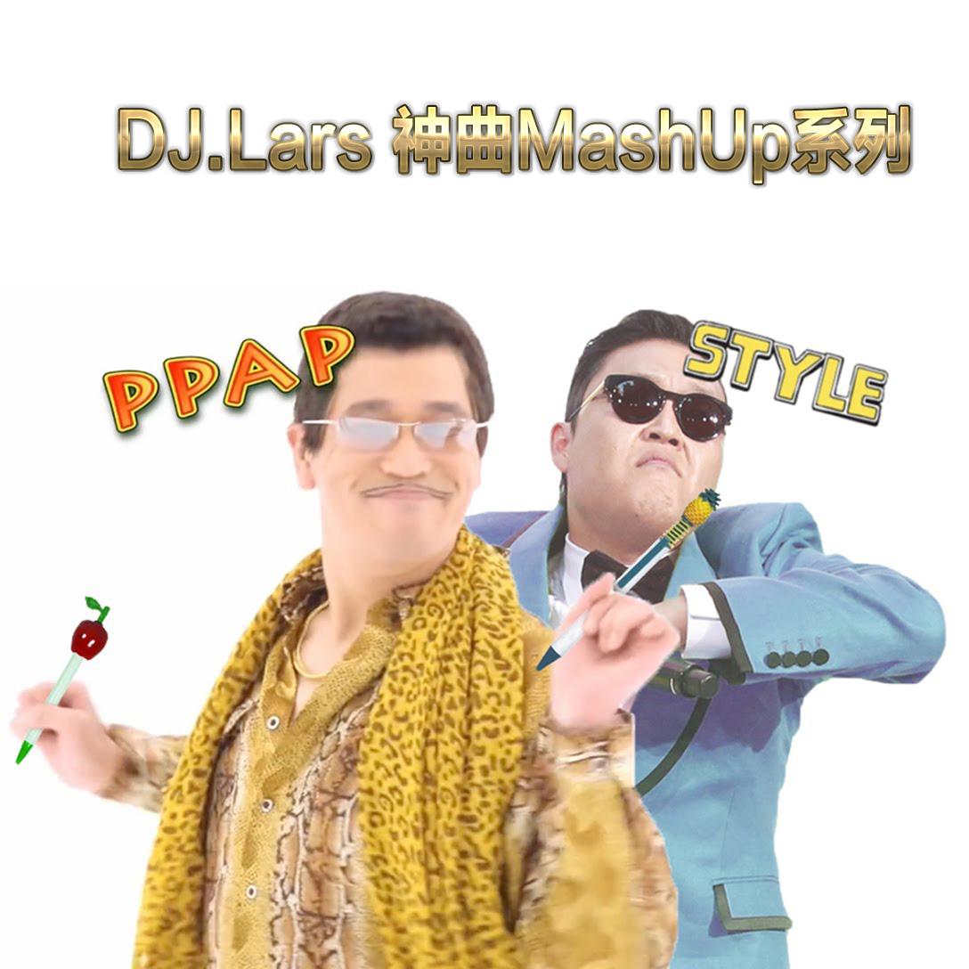 【神曲混搭系列】PPAP+江南Style=PP Style(DJ.Lars MashUp)专辑