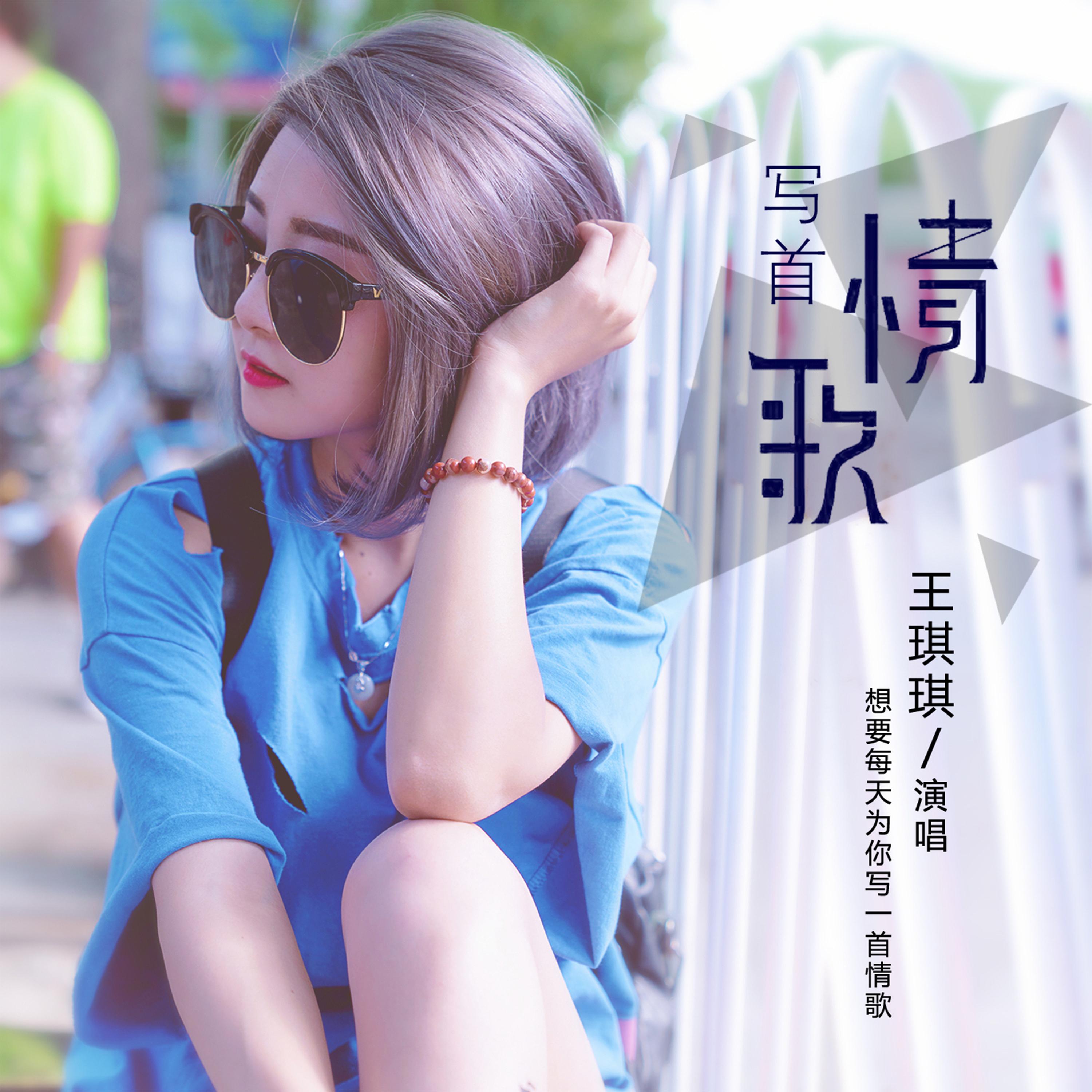 写首情歌 - 王琪琪 - 单曲 - 网易云音乐