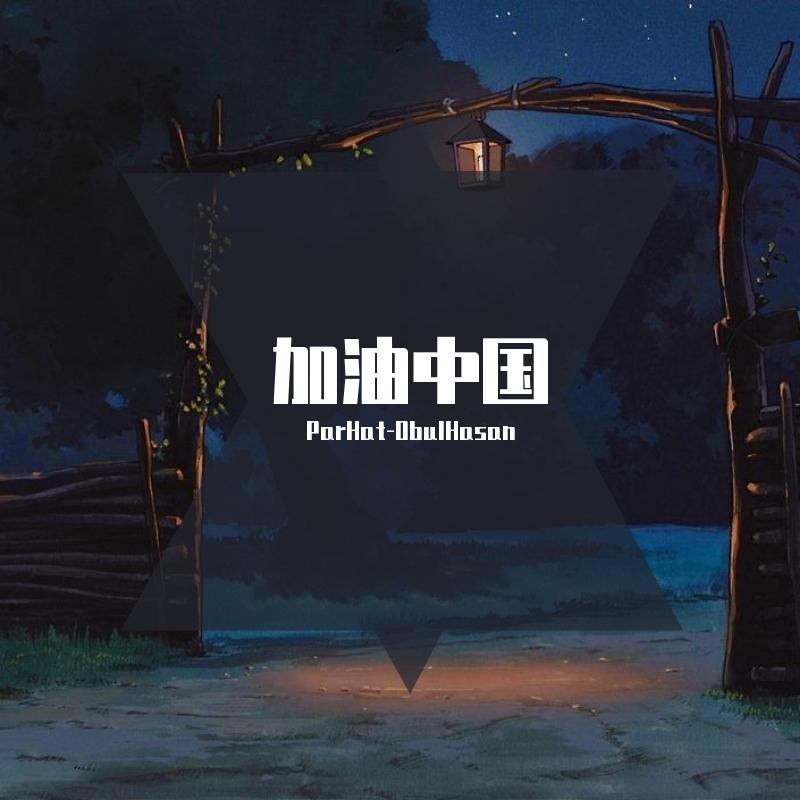 加油中国