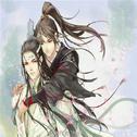 【魔道祖师】同道殊途（纯女声版）专辑