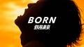 BORN专辑