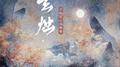 玄烛专辑