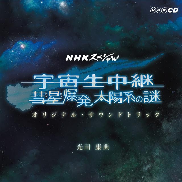 NHKスペシャル「宇宙生中継 彗星爆発 太陽系の謎」オリジナル・サウンドトラック专辑