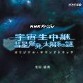 NHKスペシャル「宇宙生中継 彗星爆発 太陽系の謎」オリジナル・サウンドトラック