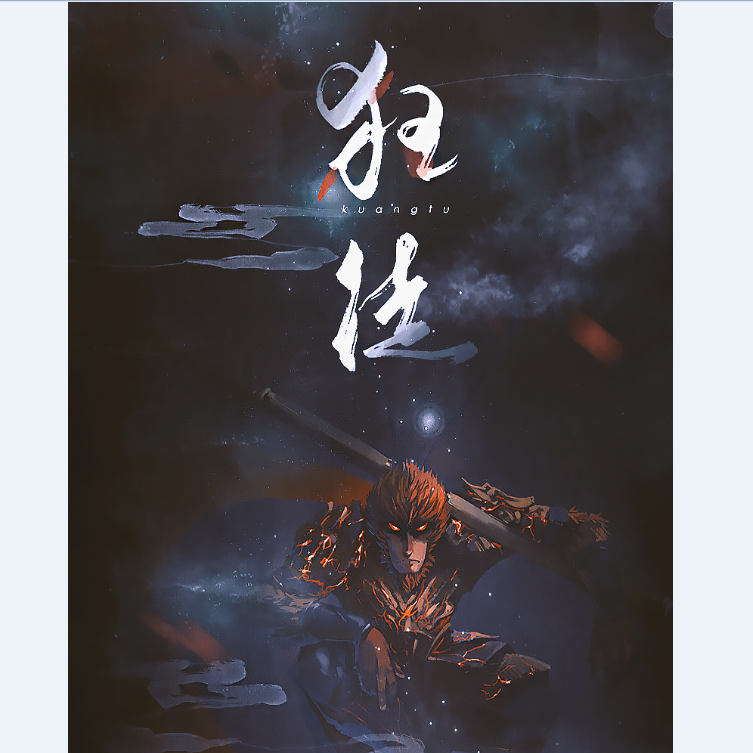狂徒——记《大圣归来》
