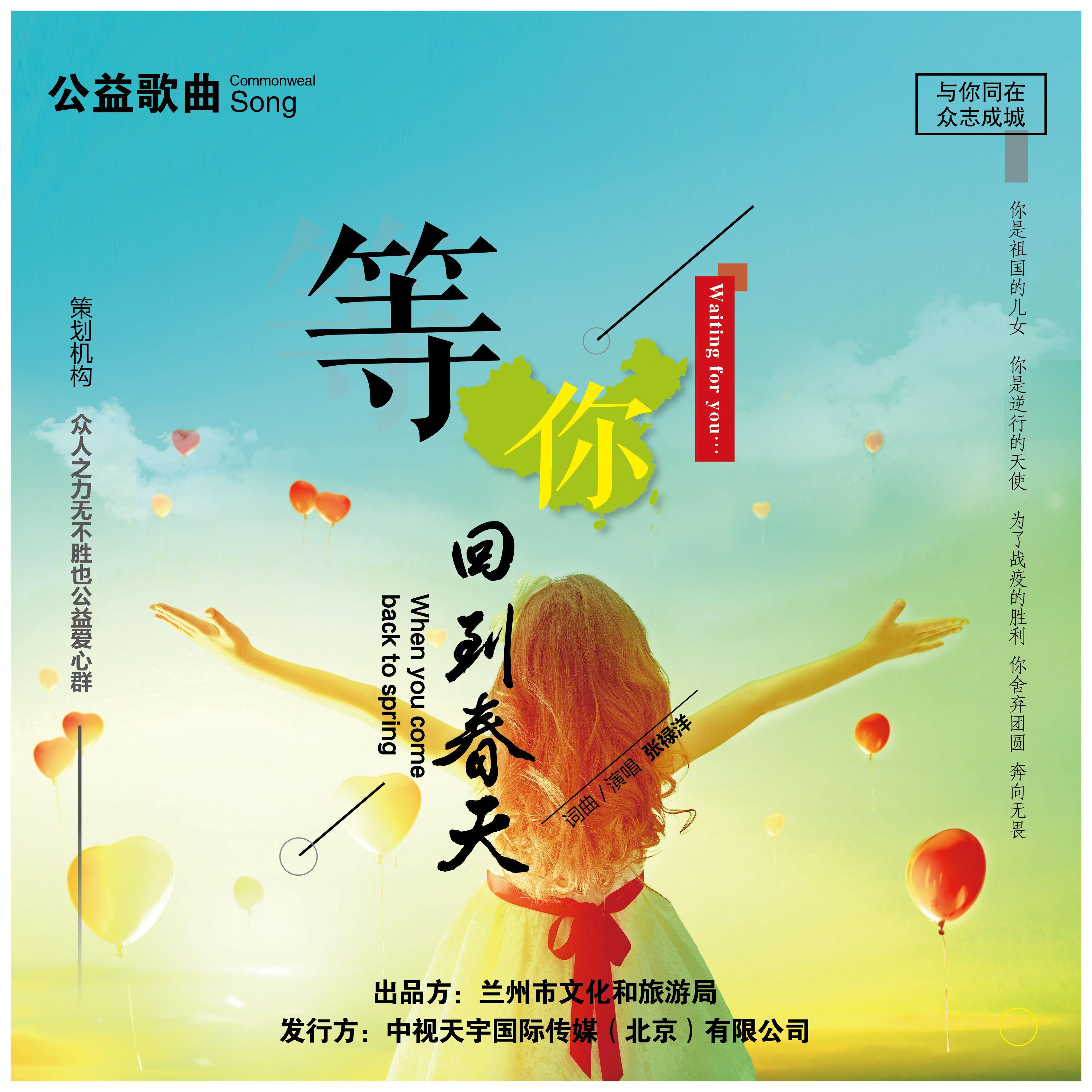 等你回到春天