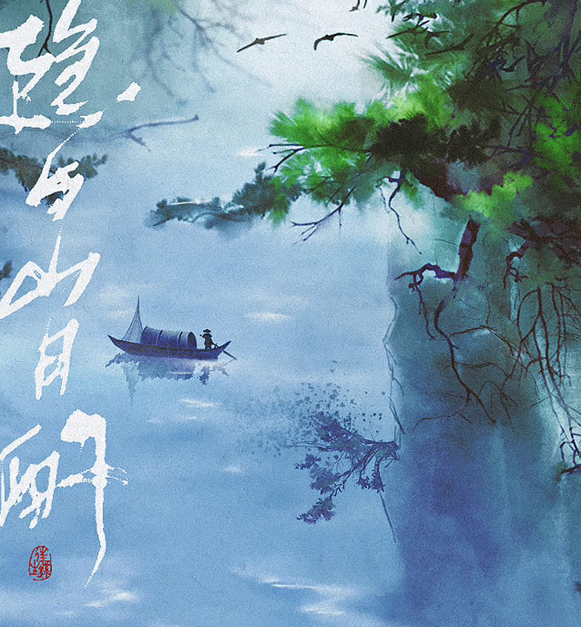 【承韵‖原创】隐与山月酌专辑