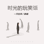 时光的玩笑话专辑