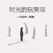 时光的玩笑话专辑