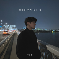 오늘은 여기 두고 가 (Leave Behind) （原版立体声）