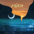 专辑《日落星河》
